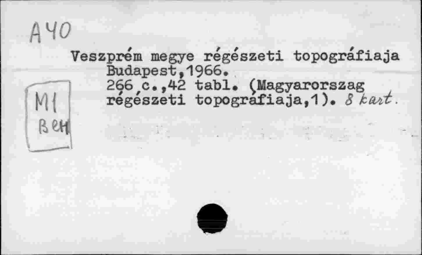 ﻿І\чо
Veszprém megye régészeti topografiaja BucLape st,1966.
266'C.,42 tabl. ÇMagyarorszag régészeti topografiaja,1 ). 8 калі.